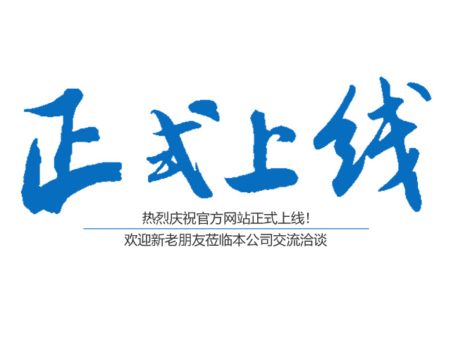 热烈祝贺邵东市大云山山泉有限责任公司网站正式上线！