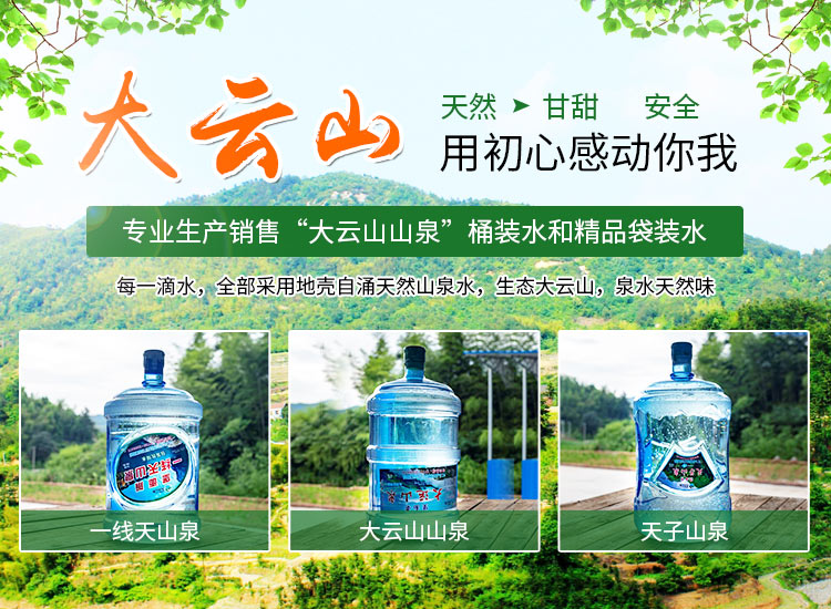邵东市大云山山泉有限责任公司_大云山山泉袋装水|大云山山泉瓶装水|大云山山泉桶装水
