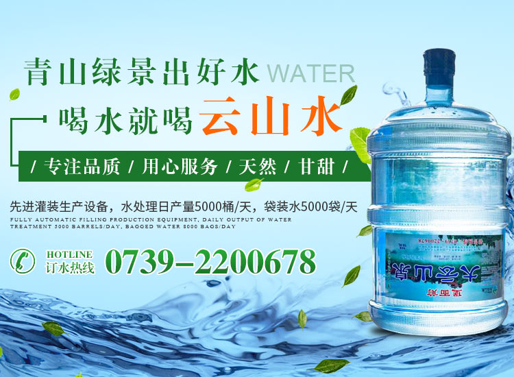 邵东市大云山山泉有限责任公司_大云山山泉袋装水|大云山山泉瓶装水|大云山山泉桶装水